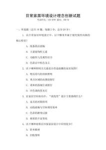 日常家居環境設計理念創新試題