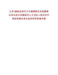 江蘇2025鹽城市衛(wèi)生健康委員會直屬事業(yè)單位赴外招聘醫(yī)學人才212人筆試歷年典型考題及考點剖析附帶答案詳解