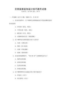 日常家居裝飾設計技巧提升試卷