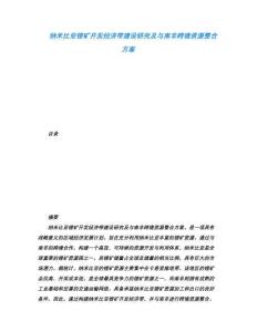 納米比亞鋰礦開發經濟帶建設研究及與南非跨境資源整合方案