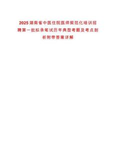 2025湖南省中醫住院醫師規范化培訓招聘第一批擬錄筆試歷年典型考題及考點剖析附帶答案詳解