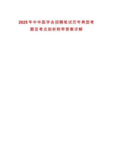 2025年中華醫(yī)學會招聘筆試歷年典型考題及考點剖析附帶答案詳解