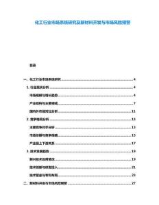 化工行業市場系統研究及新材料開發與市場風險預警