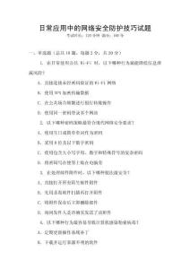 日常應(yīng)用中的網(wǎng)絡(luò)安全防護(hù)技巧試題