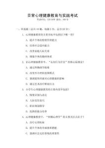 日常心理健康教育與實踐考試