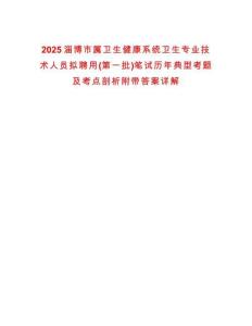 2025淄博市屬衛生健康系統衛生專業技術人員擬聘用(第一批)筆試歷年典型考題及考點剖析附帶答案詳解