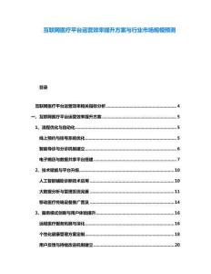 互聯網醫療平臺運營效率提升方案與行業市場規模預測