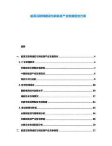 能源互聯網建設與新能源產業發展規劃方案