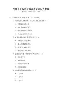 日常急救與突發(fā)事件應對考試及答案