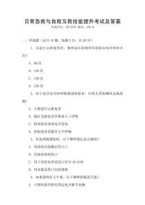 日常急救與自救互救技能提升考試及答案