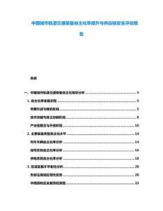 中國城市軌道交通裝備自主化率提升與供應鏈安全評估報告