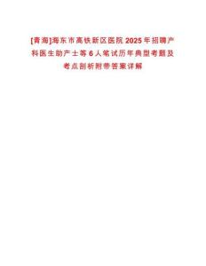 [青海]海東市高鐵新區醫院2025年招聘產科醫生助產士等6人筆試歷年典型考題及考點剖析附帶答案詳解