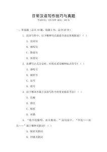 日常漢語寫作技巧與真題