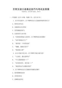 日常漢語口語表達技巧與考試及答案