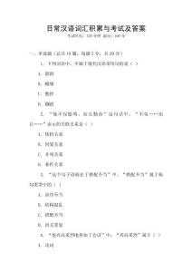 日常漢語詞匯積累與考試及答案