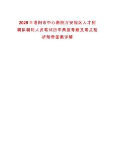 2025年洛陽市中心醫(yī)院萬安院區(qū)人才招聘擬聘用人員筆試歷年典型考題及考點剖析附帶答案詳解