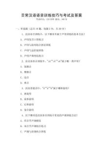日常漢語語音訓練技巧與考試及答案