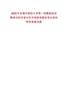 2025年安徽中醫(yī)藥大學第一附屬醫(yī)院招聘考試科目筆試歷年典型考題及考點剖析附帶答案詳解