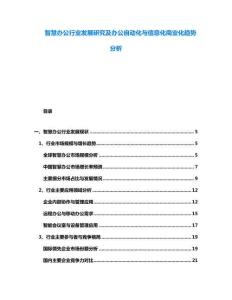 智慧辦公行業發展研究及辦公自動化與信息化商業化趨勢分析
