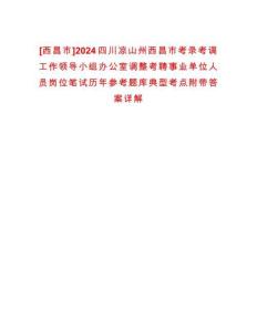 [西昌市]2024四川涼山州西昌市考錄考調(diào)工作領(lǐng)導(dǎo)小組辦公室調(diào)整考聘事業(yè)單位人員崗位筆試歷年參考題庫典型考點附帶答案詳解