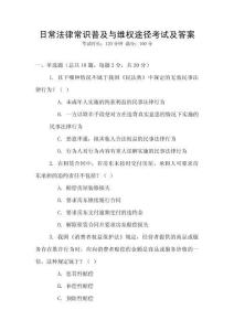 日常法律常識普及與維權(quán)途徑考試及答案