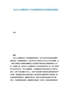 長白山人參精深加工產(chǎn)業(yè)發(fā)展現(xiàn)狀研究市場規(guī)劃投資建議