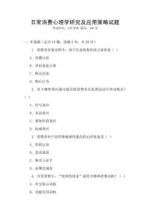 日常消費心理學研究及應用策略試題