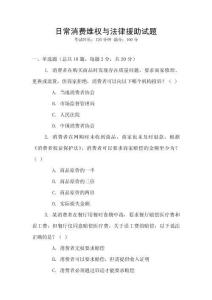 日常消費維權與法律援助試題