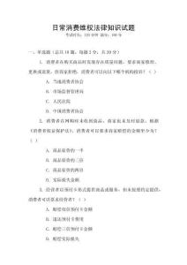 日常消費(fèi)維權(quán)法律知識(shí)試題