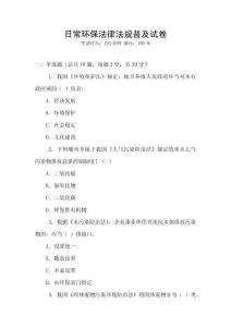日常環保法律法規普及試卷