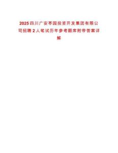 2025四川廣安棗園投資開發集團有限公司招聘2人筆試歷年參考題庫附帶答案詳解