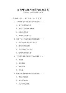 日常環保行為指南考試及答案