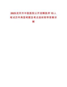 2025武岡市中醫醫院公開招聘醫師15人筆試歷年典型考題及考點剖析附帶答案詳解