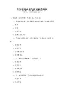 日常理財規劃與投資指南考試