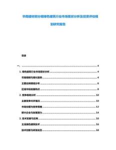 華南建材部分組綠色建筑行業市場現狀分析及投資評估規劃研究報告