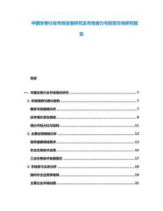 中國生物行業市場全面研究及市場潛力與投資方向研究報告