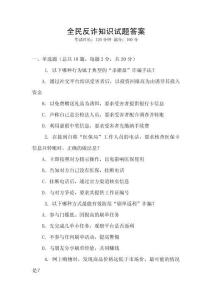 全民反诈知识试题答案