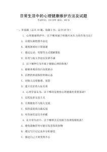 日常生活中的心理健康維護方法及試題
