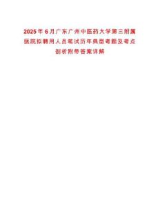 2025年6月廣東廣州中醫(yī)藥大學第三附屬醫(yī)院擬聘用人員筆試歷年典型考題及考點剖析附帶答案詳解