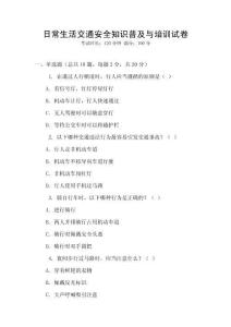 日常生活交通安全知識普及與培訓(xùn)試卷