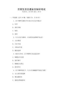 日常生活交通安全知識考試