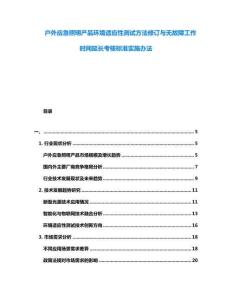 戶外應急照明產品環(huán)境適應性測試方法修訂與無故障工作時間延長考核標準實施辦法