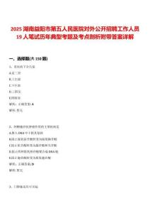 2025湖南益陽市第五人民醫院對外公開招聘工作人員19人筆試歷年典型考題及考點剖析附帶答案詳解