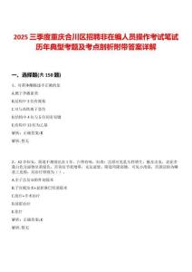 2025三季度重慶合川區招聘非在編人員操作考試筆試歷年典型考題及考點剖析附帶答案詳解