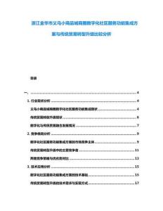 浙江金華市義烏小商品城商圈數字化社區服務功能集成方案與傳統貿易轉型升級比較分析