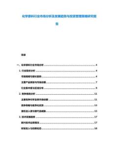 化學原料行業市場分析及發展趨勢與投資管理策略研究報告