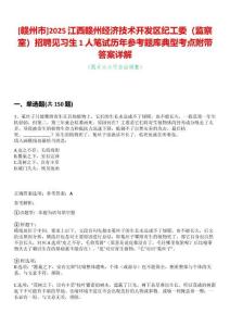 [贛州市]2025江西贛州經濟技術開發區紀工委（監察室）招聘見習生1人筆試歷年參考題庫典型考點附帶答案詳解