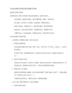 會議紀要編寫指南標準化模板版