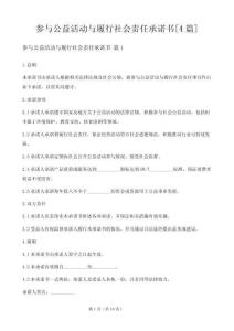 參與公益活動與履行社會責任承諾書[4篇]