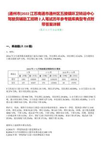 [通州市]2022江蘇南通市通州區五接鎮環衛轉運中心駕駛員輔助工招聘2人筆試歷年參考題庫典型考點附帶答案詳解